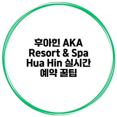 후아힌 AKA Resort & Spa Hua Hin 실시간 예약 꿀팁