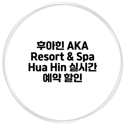 후아힌 AKA Resort & Spa Hua Hin 실시간 예약 할인