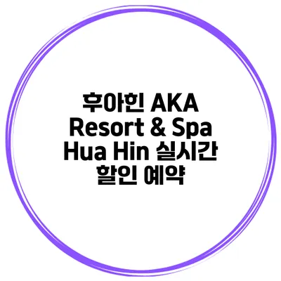 후아힌 AKA Resort & Spa Hua Hin 실시간 할인 예약