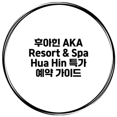 후아힌 AKA Resort & Spa Hua Hin 특가 예약 가이드