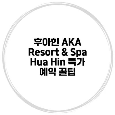 후아힌 AKA Resort & Spa Hua Hin 특가 예약 꿀팁