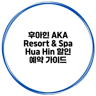 후아힌 AKA Resort & Spa Hua Hin 할인 예약 가이드