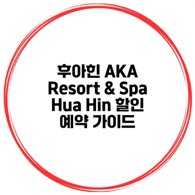후아힌 AKA Resort & Spa Hua Hin 할인 예약 가이드