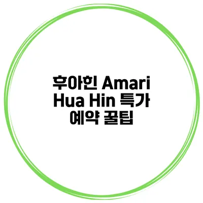 후아힌 Amari Hua Hin 특가 예약 꿀팁