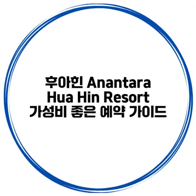 후아힌 Anantara Hua Hin Resort 가성비 좋은 예약 가이드