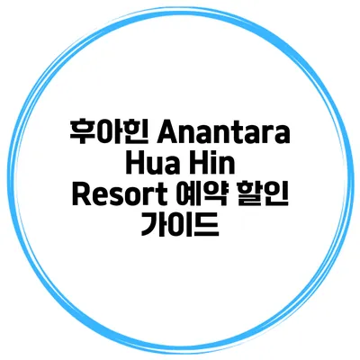 후아힌 Anantara Hua Hin Resort 예약 할인 가이드