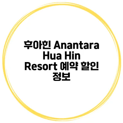 후아힌 Anantara Hua Hin Resort 예약 할인 정보