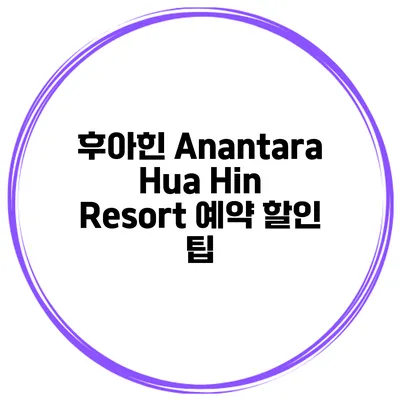 후아힌 Anantara Hua Hin Resort 예약 할인 팁