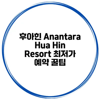 후아힌 Anantara Hua Hin Resort 최저가 예약 꿀팁