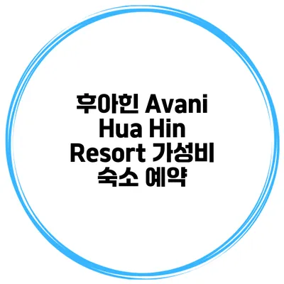 후아힌 Avani Hua Hin Resort 가성비 숙소 예약