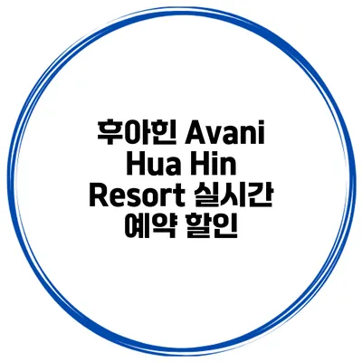 후아힌 Avani Hua Hin Resort 실시간 예약 할인
