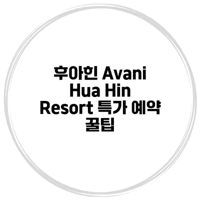 후아힌 Avani Hua Hin Resort 특가 예약 꿀팁