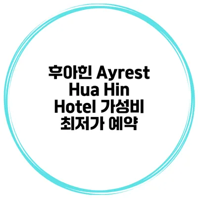 후아힌 Ayrest Hua Hin Hotel 가성비 최저가 예약