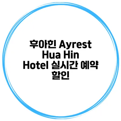 후아힌 Ayrest Hua Hin Hotel 실시간 예약 할인
