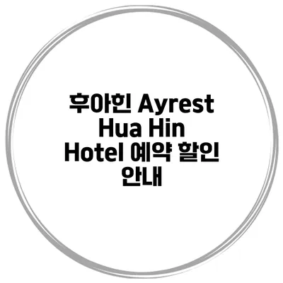 후아힌 Ayrest Hua Hin Hotel 예약 할인 안내
