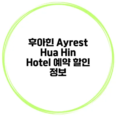 후아힌 Ayrest Hua Hin Hotel 예약 할인 정보