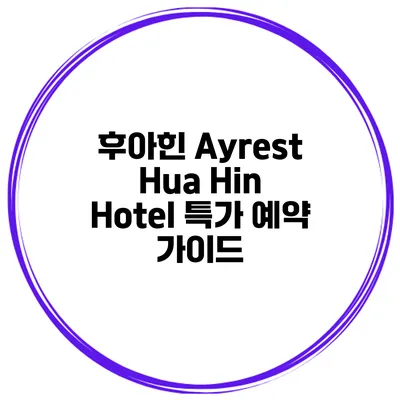 후아힌 Ayrest Hua Hin Hotel 특가 예약 가이드
