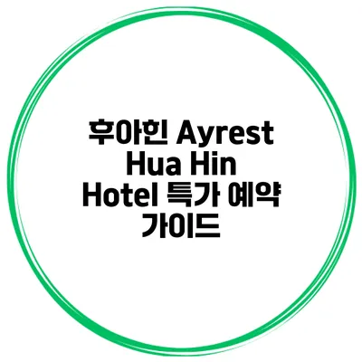 후아힌 Ayrest Hua Hin Hotel 특가 예약 가이드