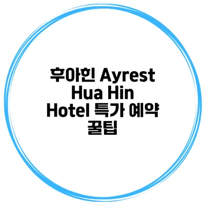 후아힌 Ayrest Hua Hin Hotel 특가 예약 꿀팁