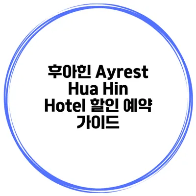 후아힌 Ayrest Hua Hin Hotel 할인 예약 가이드