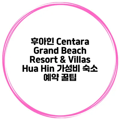 후아힌 Centara Grand Beach Resort & Villas Hua Hin 가성비 숙소 예약 꿀팁