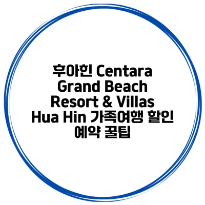 후아힌 Centara Grand Beach Resort & Villas Hua Hin 가족여행 할인 예약 꿀팁