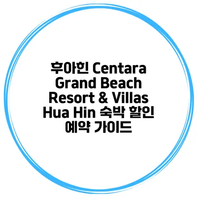 후아힌 Centara Grand Beach Resort & Villas Hua Hin 숙박 할인 예약 가이드