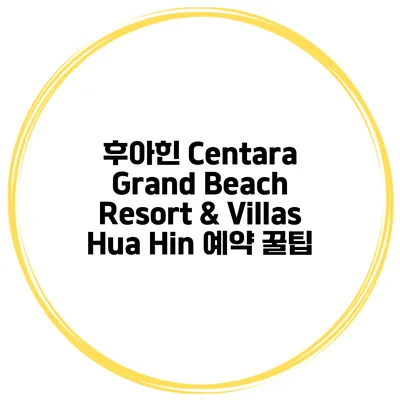 후아힌 Centara Grand Beach Resort & Villas Hua Hin 예약 꿀팁