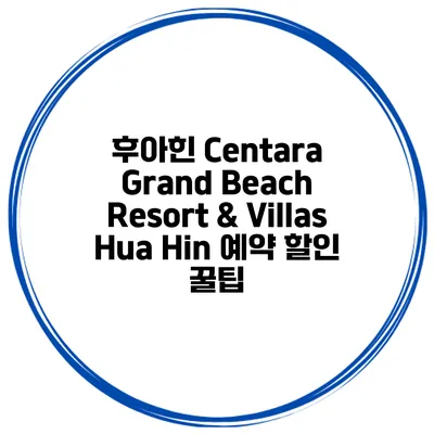 후아힌 Centara Grand Beach Resort & Villas Hua Hin 예약 할인 꿀팁