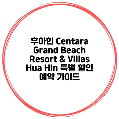 후아힌 Centara Grand Beach Resort & Villas Hua Hin 특별 할인 예약 가이드