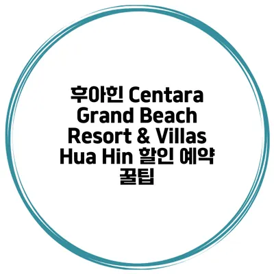 후아힌 Centara Grand Beach Resort & Villas Hua Hin 할인 예약 꿀팁