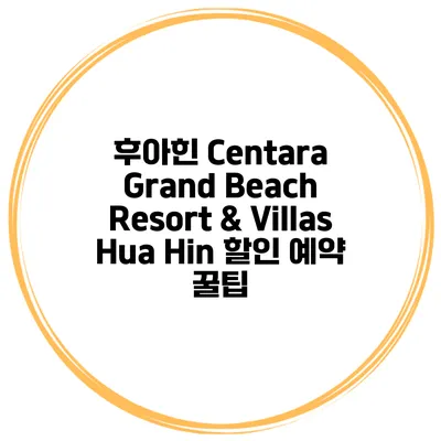 후아힌 Centara Grand Beach Resort & Villas Hua Hin 할인 예약 꿀팁