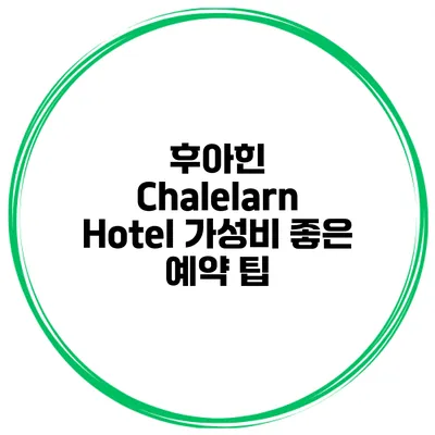 후아힌 Chalelarn Hotel 가성비 좋은 예약 팁