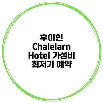 후아힌 Chalelarn Hotel 가성비 최저가 예약