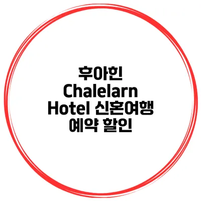후아힌 Chalelarn Hotel 신혼여행 예약 할인