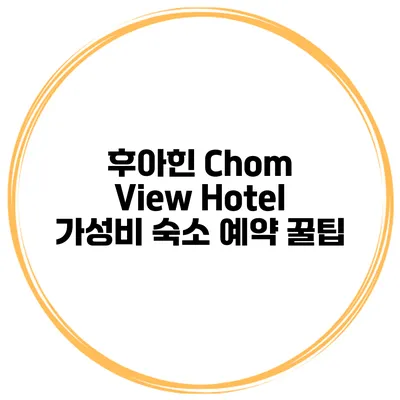 후아힌 Chom View Hotel 가성비 숙소 예약 꿀팁