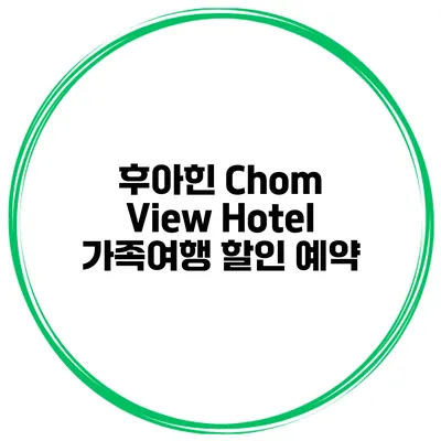 후아힌 Chom View Hotel 가족여행 할인 예약