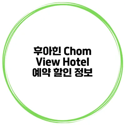 후아힌 Chom View Hotel 예약 할인 정보