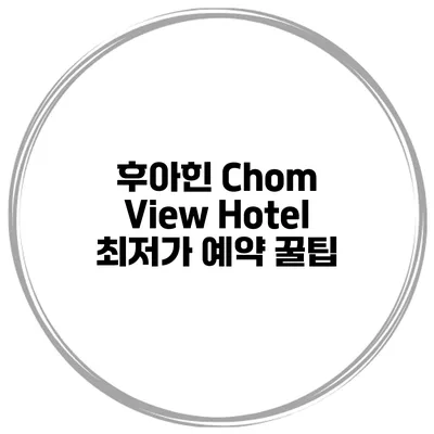 후아힌 Chom View Hotel 최저가 예약 꿀팁