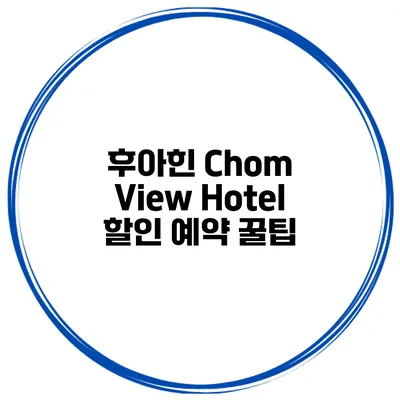 후아힌 Chom View Hotel 할인 예약 꿀팁