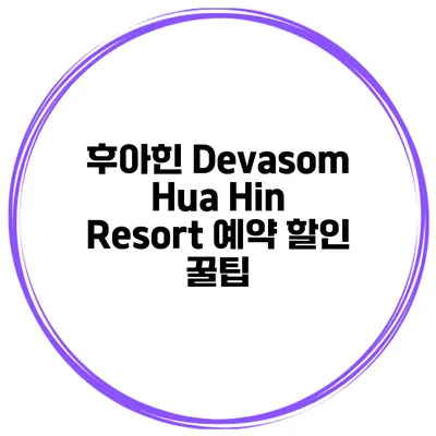 후아힌 Devasom Hua Hin Resort 예약 할인 꿀팁