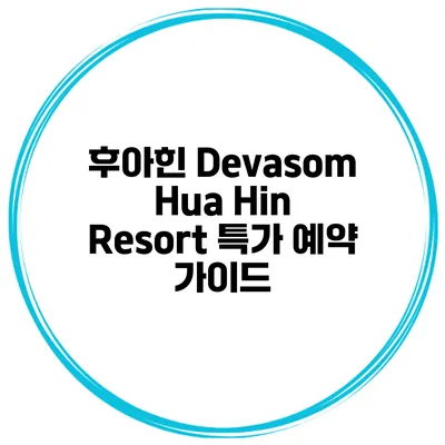 후아힌 Devasom Hua Hin Resort 특가 예약 가이드