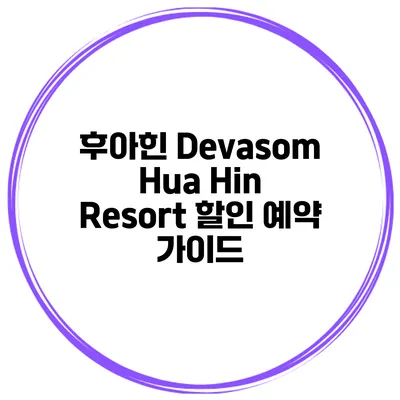 후아힌 Devasom Hua Hin Resort 할인 예약 가이드