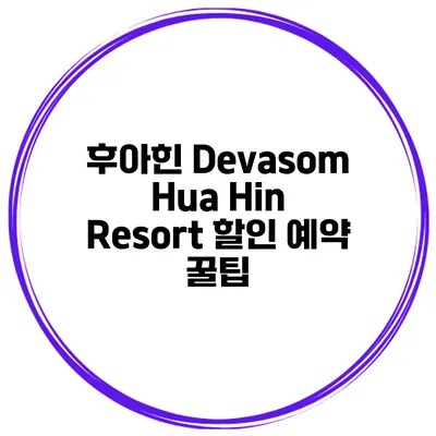 후아힌 Devasom Hua Hin Resort 할인 예약 꿀팁