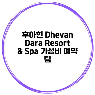 후아힌 Dhevan Dara Resort & Spa 가성비 예약 팁