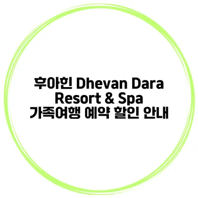 후아힌 Dhevan Dara Resort & Spa 가족여행 예약 할인 안내
