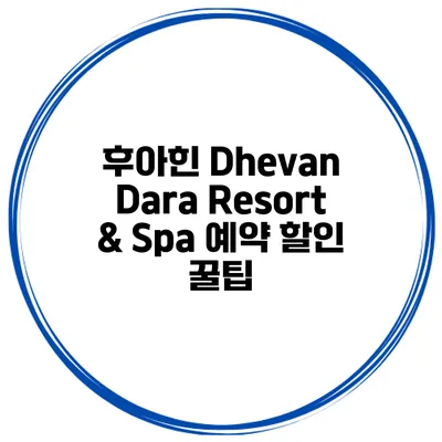 후아힌 Dhevan Dara Resort & Spa 예약 할인 꿀팁