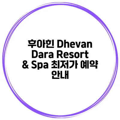 후아힌 Dhevan Dara Resort & Spa 최저가 예약 안내