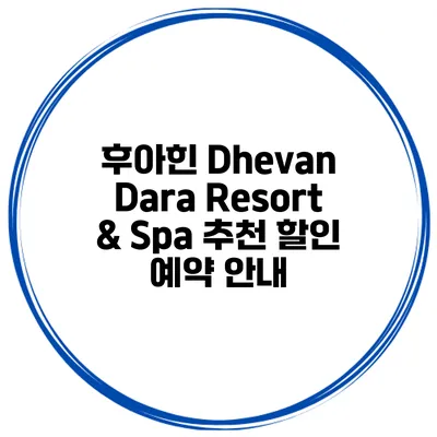 후아힌 Dhevan Dara Resort & Spa 추천 할인 예약 안내