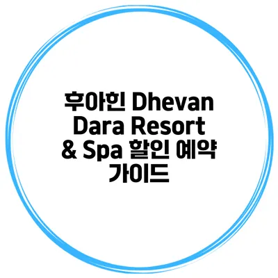 후아힌 Dhevan Dara Resort & Spa 할인 예약 가이드